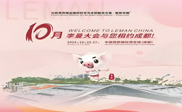 第十三届世界猪业博览会参展攻略